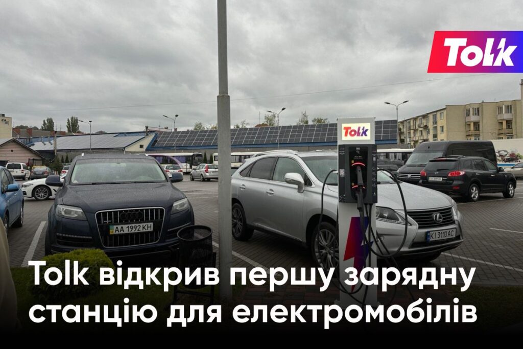 Tolk відкрив першу зарядну станцію для електромобілів