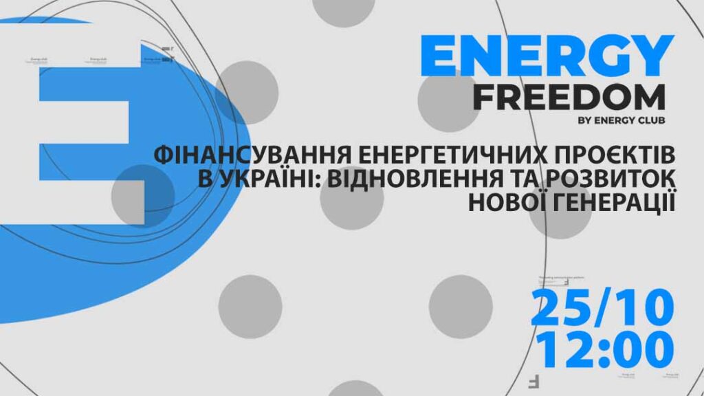Відбулось онлайн-обговорення “Фінансування енергетичних проєктів в Україні: відновлення та розвиток нової генерації”