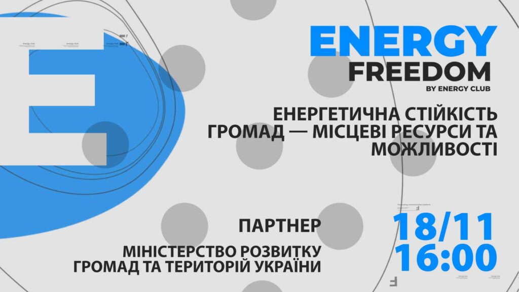 Експерти обговорили енергетичну стійкість громад та їх можливості