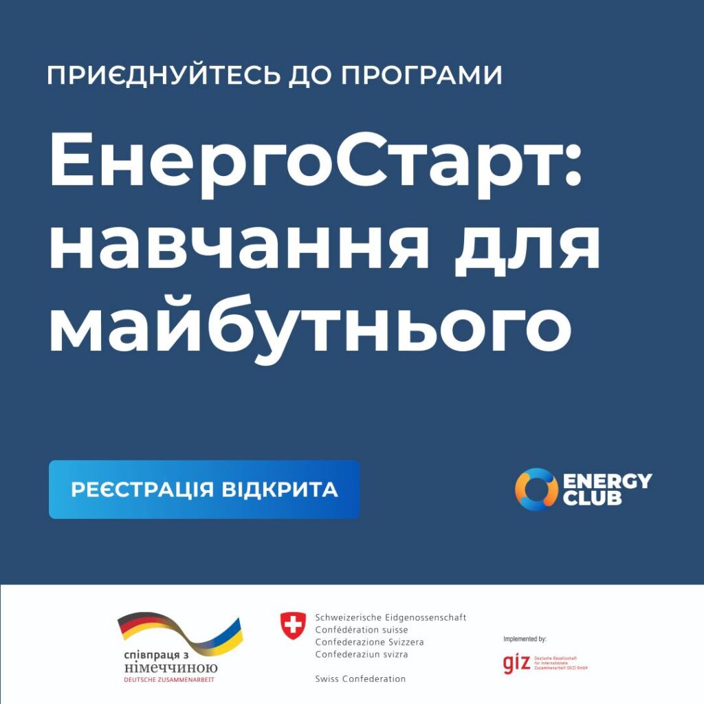 Зробіть перший крок до кар’єри в енергетиці та розвитку України з новим навчальним курсом
