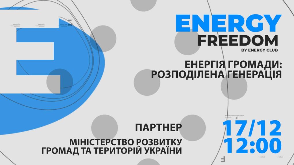 Енергія громади: експерти обговорили переваги та шляхи впровадження розподіленої генерації