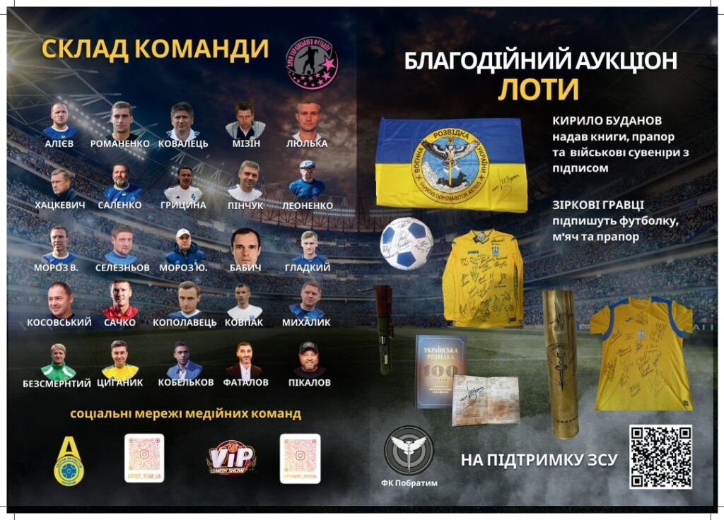 Футбольний матч заради життя: благодійний футбольний турнір на підтримку ЗСУ