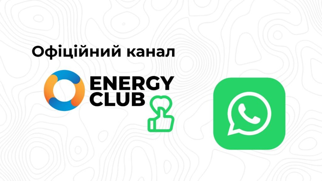 Energy Club тепер має офіційний канал у WhatsApp