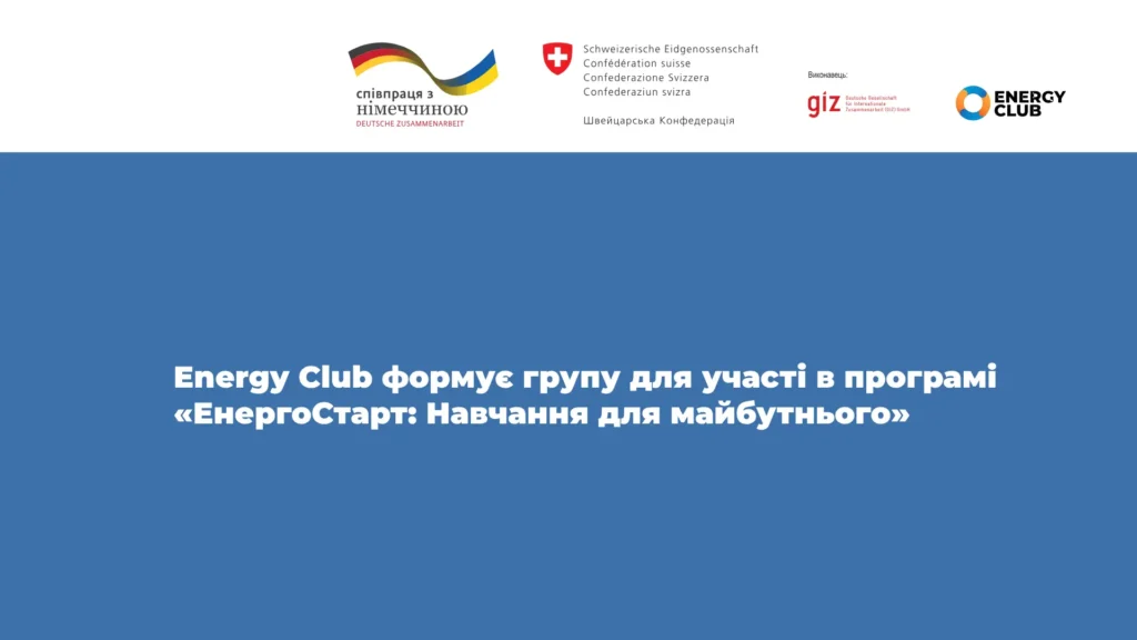 Energy Club формує групу для участі в програмі «ЕнергоСтарт: Навчання для майбутнього»