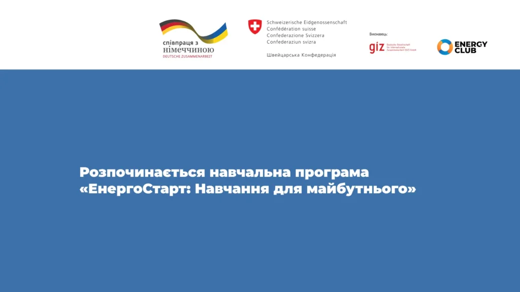 Розпочинається навчальна програма «ЕнергоСтарт: Навчання для майбутнього»