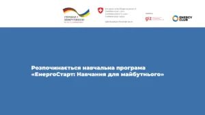 Розпочинається навчальна програма «ЕнергоСтарт: Навчання для майбутнього»