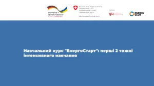 Навчальний курс “ЕнергоСтарт”: перші 2 тижні інтенсивного навчання