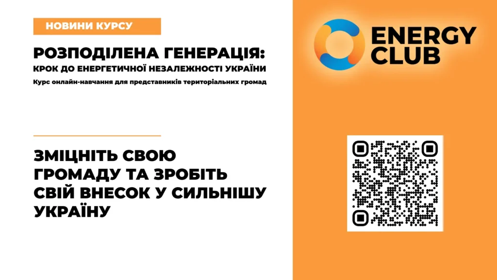 Розподілена генерація: крок до енергетичної незалежності України