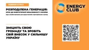 Розподілена генерація: крок до енергетичної незалежності України
